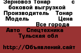 Зерновоз Тонар 9385-038 с боковой выгрузкой › Производитель ­ Тонар › Модель ­ 9385-038 › Цена ­ 2 890 000 - Все города Авто » Спецтехника   . Тульская обл.